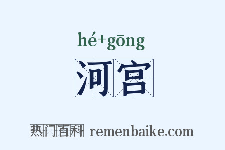 河宫是什么意思的图片
